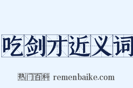 吃剑才近义词是什么意思的图片